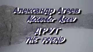 Александр Агеев. Друг. Alexander Ageev. The Friend