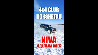 Нива сделала всех! 4x4 club Kokshetau