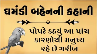 આવી ઘમંડી બહેન હોય તો ઘરને બરબાદ કરી દે | ઘમંડી બહેનની કહાની |moral story | Story of arrogant sister