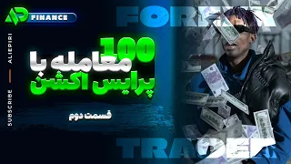 صد 100 معامله با پرایس اکشن | قسمت دوم