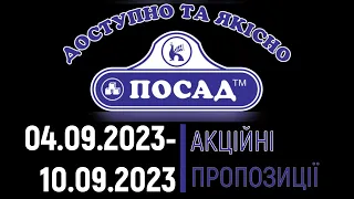 Посад акції 04.09.2023 - 10.09.2023