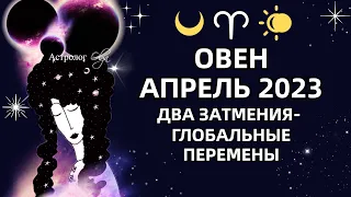 ♈ОВЕН - АПРЕЛЬ 2023 два затмения - большие перемены РЕКОМЕНДАЦИИ и СОВЕТЫ. Астролог Olga