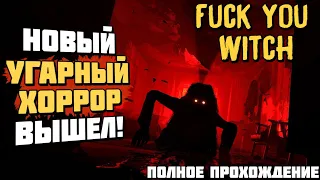 Fuck You Witch | Полное прохождение игры| Изгоняем ведьму русским матом! | Новый хоррор