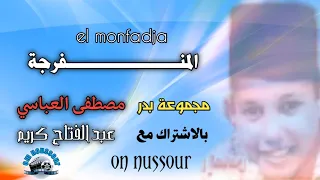 مجموعة بدر في نشيد المنفرجة مصطفى العباسي | groupe badr mostfa el  el monfaridja abbassir