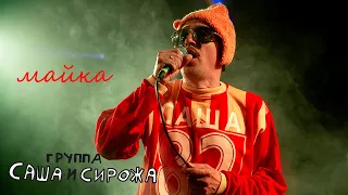 Группа Саша и Сирожа "Майка" live