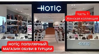 HOTİÇ: МАГАЗИН КАЧЕСТВЕННОЙ ТУРЕЦКОЙ  ОБУВИ. Часть 1 Женская коллекция 👠