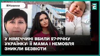 😱😭СТРАШНЕ ВБИВСТВО УКРАЇНКИ: 27-річну біженку з України позбавили життя у Німеччині🇺🇦НОВИНИ