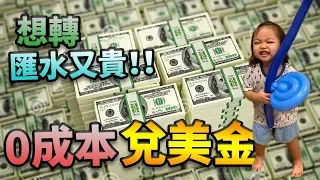 💵 實戰教學💰零成本走資 兌美金💰[粵語中字] 找換店? 銀行? 外匯平台? 現鈔在手 保平安