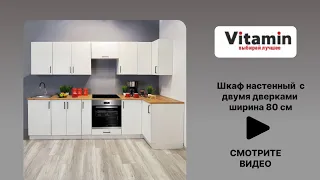 Шкаф навесной белый  шириной 80 см от бренда VITAMIN