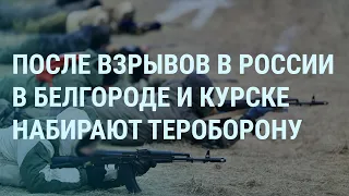 В России ждут ВСУ и формируют тероборону. Путин без вопросов. ”Дождь” без лицензии | УТРО