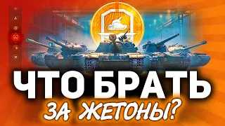 Что брать за ЖЕТОНЫ в World of Tanks ☀ ТОП-5 танков с боевого пропуска