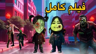 فيلم كامل الزومبي هجم علينا🧟‍♂️😱