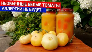 Необычные белые томаты -  АЛЛЕРГИИ НЕ БУДЕТ!