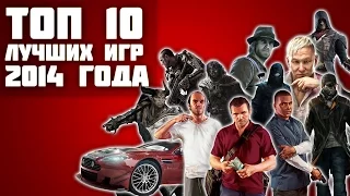 Топ 10 лучших игр 2014 (Full HD)