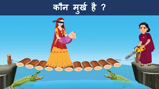 who is fool ? Hindi Paheliyan | Riddles in Hindi | Mind Your Logic Hindi Paheli