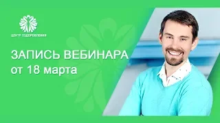 Запись третьего вебинара практикума "Весеннее оздоровление" от 18.03.2019г