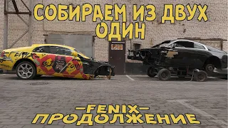 ИЗ ДВУХ ОДИН! Rolls Royce FENIX уехал на СТАПЕЛЬ! СОЧИНСКИЙ ПОКРАШЕН!