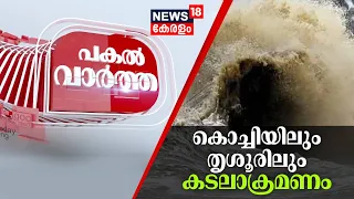 Pakal Vartha | Kochiയിലും Thrissurലും കടലാക്രമണം |Sea Attack In Kerala | Swell Wavs | Orange Alert