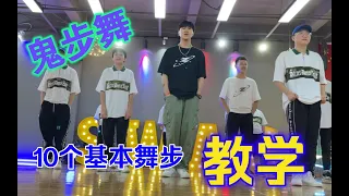 shuffle dance 10 step dance tutorial鬼步舞10个最基础常用舞步教学与运用