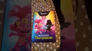 Альбом тролли мировой тур. Большие гастроли.