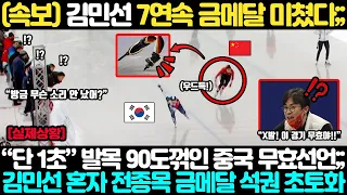 김민선 전종목 금메달 싹쓸이 초토화! “단 1초” 만에 발라당 넘어진 중국 이제는 경기 무효 선언하는 어이없는 상황;;