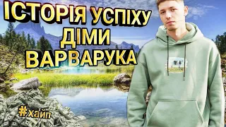 ІСТОРІЯ УСПІХУ ДІМИ ВАРВАРУК