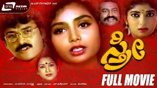 Sthree – ಸ್ತ್ರೀ | Kannada Full Movie| Shashi Kumar | Shruthi