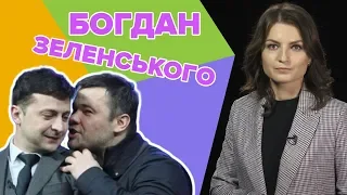 Андрій Богдан та Володимир Зеленський: анатомія стосунків