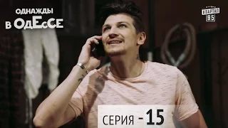 Однажды в Одессе - 15 серия | Комедийный сериал 2016