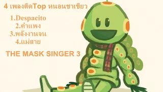 รวมเพลงหน้ากากหนอนชาเขียว  | THE MASK SINGER 3