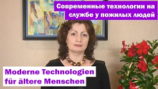 Cовременные технологии на службе у пожилых людей- ModerneTechnologien für ältere Menschen