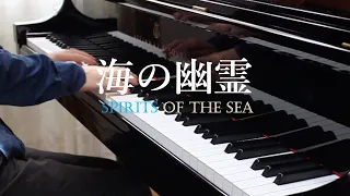 米津玄師「海の幽霊」Yonezu Kenshi "Spirits of the Sea" Piano Ver. | Cateen