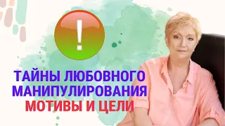 Тайны любовного манипулирования. Мотивы и цели