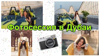 Фотосессия в Дубаи / Photosession Dubai