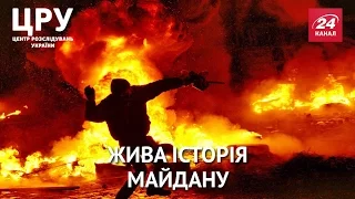 ЦРУ.  Жива історія Майдану. Роковини кривавих протистоянь