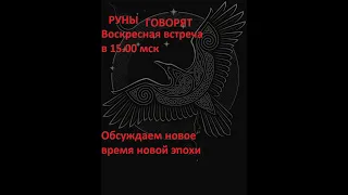 Руническая магия,  мантика онлайн, обсуждаем будущие нашей цивилизации - N32