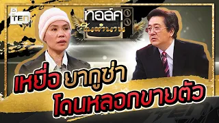 เปิดใจสาวไทย โดนหลอกไปต่างแดน เหมือนตกนรกทั้งเป็น | Talk ในตำนาน