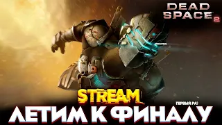 ЛЕТИМ К ФИНАЛУ - DEAD SPACE 2 (ДЕАД СПЕЙС 2) ПРОХОЖДЕНИЕ НА РУССКОМ STREAM №3 #Мертвыйкосмос