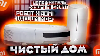 ЧИСТЫЙ ДОМ с XIAOMI! РОБОТ XIAOMI Mi Robot Vacuum-Mop и УВЛАЖНИТЕЛЬ Xiaomi Mi Smart Antibacterial