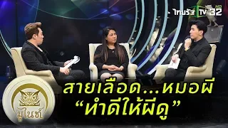 มูไนท์ | สายเลือด...หมอผี “ทำดีให้ผีดู” | FULL | ThairathTV