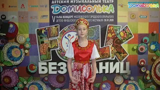 Ученики детского музыкального театра «Домисолька» о фестивале «FOLK без ГРАНИЦ»