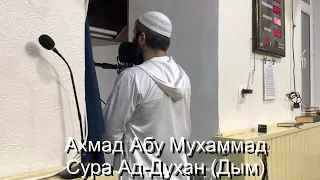 Ахмад Абу Мухаммад Сура Ад-Духан (Дым)