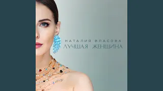 Лучшая женщина