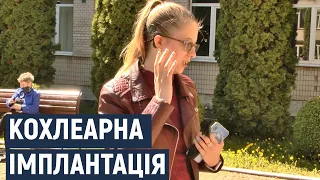 Навчитись чути: історії хмельничан, які почули світ завдяки кохлеарним імплантам