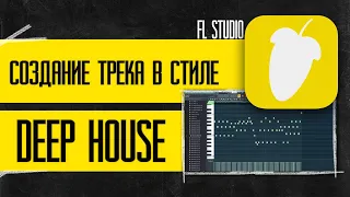 Создание трека в стиле Deep House