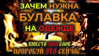 Зачем нужна Булавка - Защита на одежде. Сильнейший Оберег от сглаза и от врагов...🔥🔥🔥