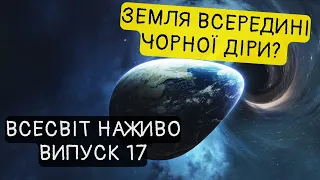 Ми живемо всередині чорної діри? Новини Всесвіту. Випуск №17.