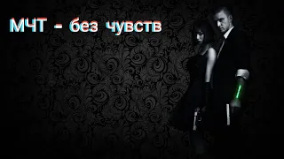 Масло чёрного тмина - Без чувств 🌹 ( текст + клип) 🌠