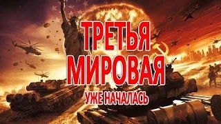 !ТРЕТЬЯ МИРОВАЯ ВОЙНА УЖЕ ЭТИМ ЛЕТОМ!