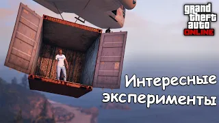 ИНТЕРЕСНЫЕ ЭКСПЕРИМЕНТЫ в GTA Online и GTA 5 №6